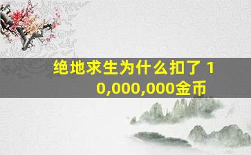 绝地求生为什么扣了 10,000,000金币